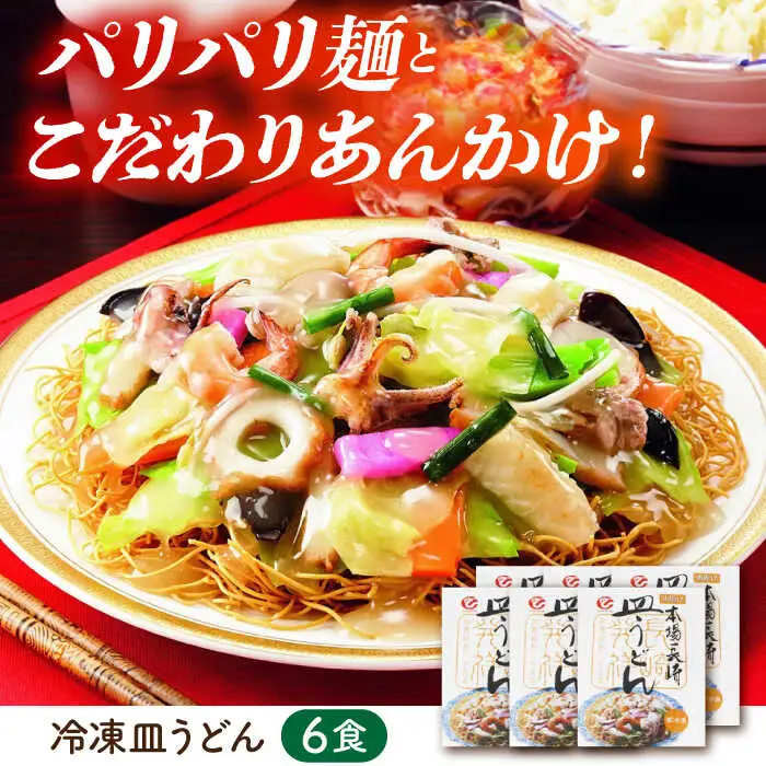 冷凍皿うどん 6食セット(FS38) / 皿うどん うどん 麺 麺類 海鮮 具材 スープ 冷凍 軍艦島 端島 ぐんかんじま はしま / 諫早市 / 株式会社白雪食品 [AHAI007]