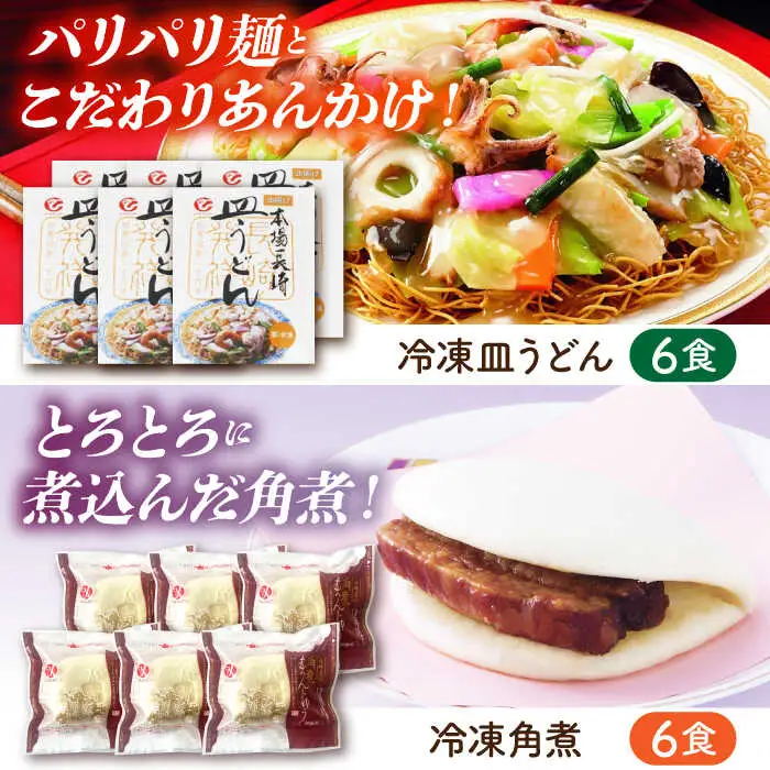 冷凍ちゃんぽん・冷凍皿うどん・冷凍角煮まんじゅう 各6食セット(TM100) / 長崎ちゃんぽん ちゃんぽん 皿うどん 麺 麺類 具材 スープ 角煮まん 長崎 冷凍 軍艦島 端島 ぐんかんじま はしま / 諫早市 / 株式会社白雪食品 [AHAI009]