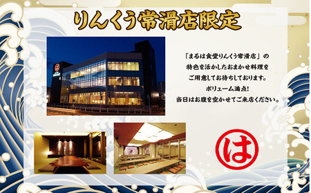 まるは食堂りんくう常滑店限定　ペアお食事券　竹 食事 まるは ランチ お食事チケット 海鮮料理 エビフライ 和食 ごはん 人気 コース おまかせ料理 デート 女子会 母の日 父の日 ギフト プレゼント 海の幸 海鮮 活魚 魚料理 美味しい 愛知県 常滑市