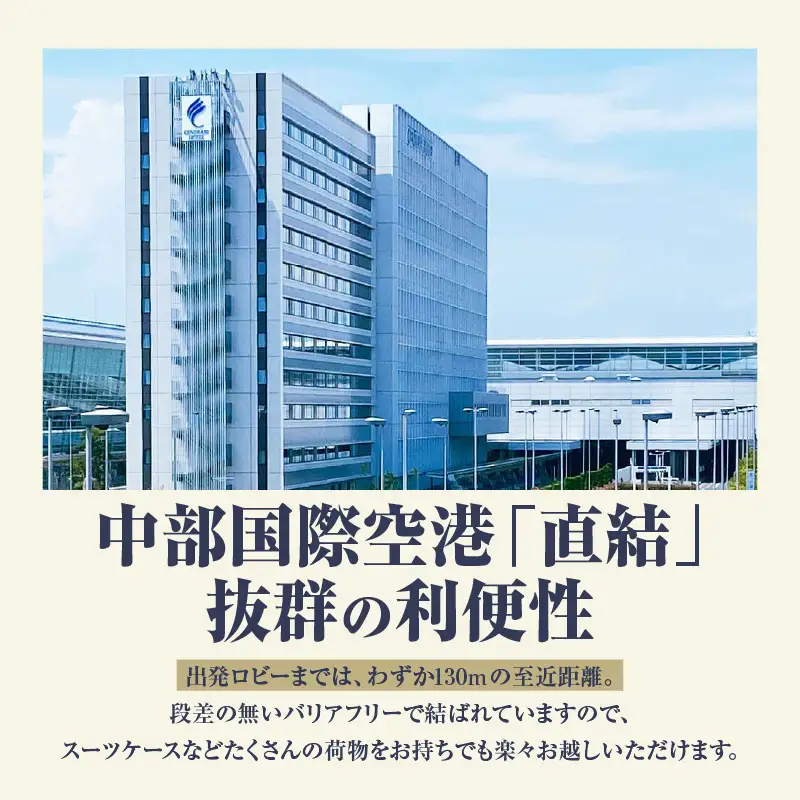 新棟スーペリアツインルーム　ペア宿泊券（素泊まり） セントレア 中部国際空港 ホテル 宿 宿泊 泊り お泊り 素泊まり 1泊 トラベル 旅行 観光 夫婦 カップル 家族 くつろぎ やすらぎ 愛知県 常滑市 利用券 旅行券 チケット