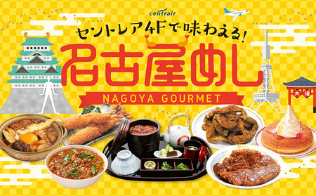 セントレアお食事券3,000円相当 中部国際空港 セントレア ランチ ディナー 空港 名古屋めし フードコート レストラン 飲食店 グルメ 飛行機を見ながら ボーイング787 お食事券 ご飲食券 食事 観光 家族 愛知県 常滑市