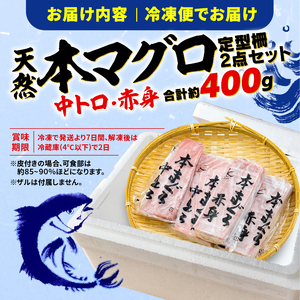 天然 本まぐろ 中とろ 赤身 詰合せ 約400g（天然マグロ 本マグロ 中とろ 赤身 食べ比べ セット まぐろ 本まぐろ マグロ丼 まぐろ丼 天然本鮪 マグロ柵 まぐろ中トロ柵 まぐろ赤身柵 漬けマグロ 漬けまぐろ マグロレシピ マグロ料理 海鮮 刺し身)