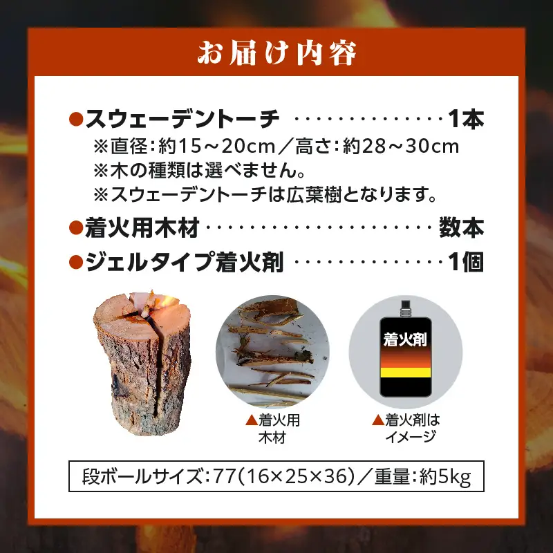 家庭用 スウェーデントーチ 1本（ジェルタイプ着火剤付き）_kn102-001