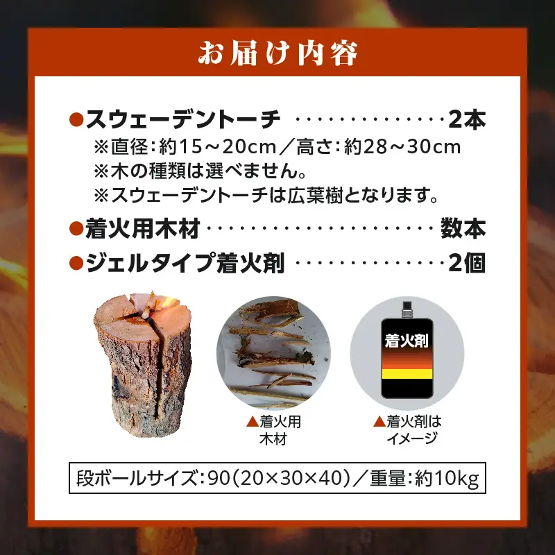 家庭用 スウェーデントーチ 2本（ジェルタイプ着火剤付き）_kn102-002