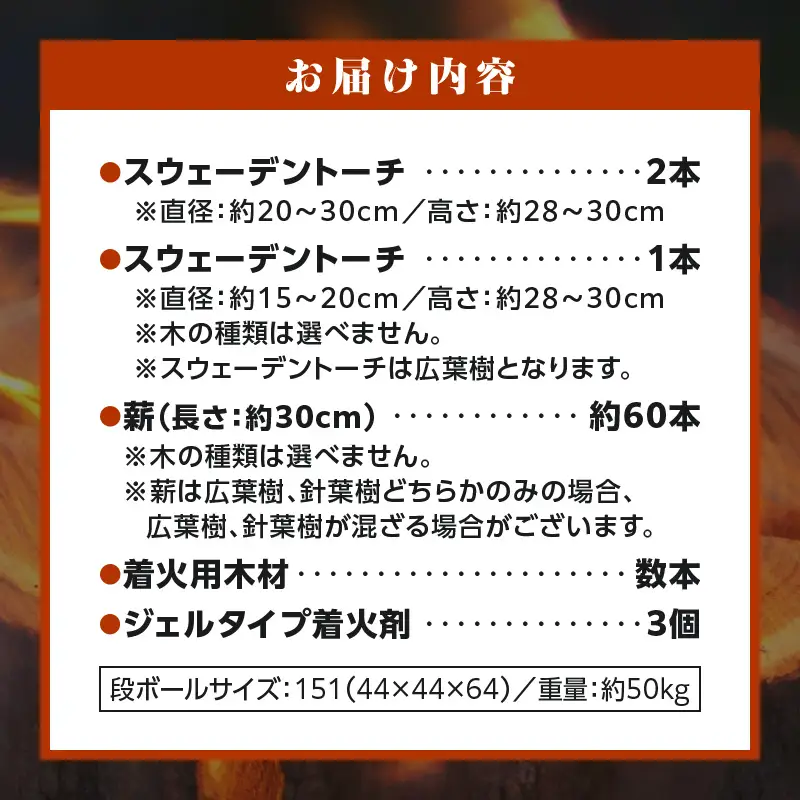 家庭用 スウェーデントーチ 3本+薪 約60本セット（ジェルタイプ着火剤付き）_kn102-003