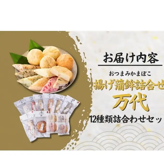 揚げ蒲鉾詰合せ 万代 かまぼこ 12種 揚げかまぼこ 蒲鉾 揚げ蒲鉾 詰め合わせ セット しんじょう 練り物 おつまみ つまみ 魚介 魚介類 新潟 