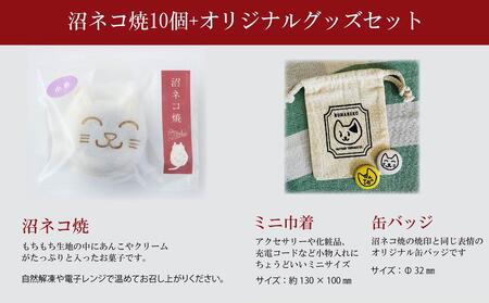 沼垂テラス商店街の新名物「沼ネコ焼」&オリジナルグッズセット お菓子 詰合せ 