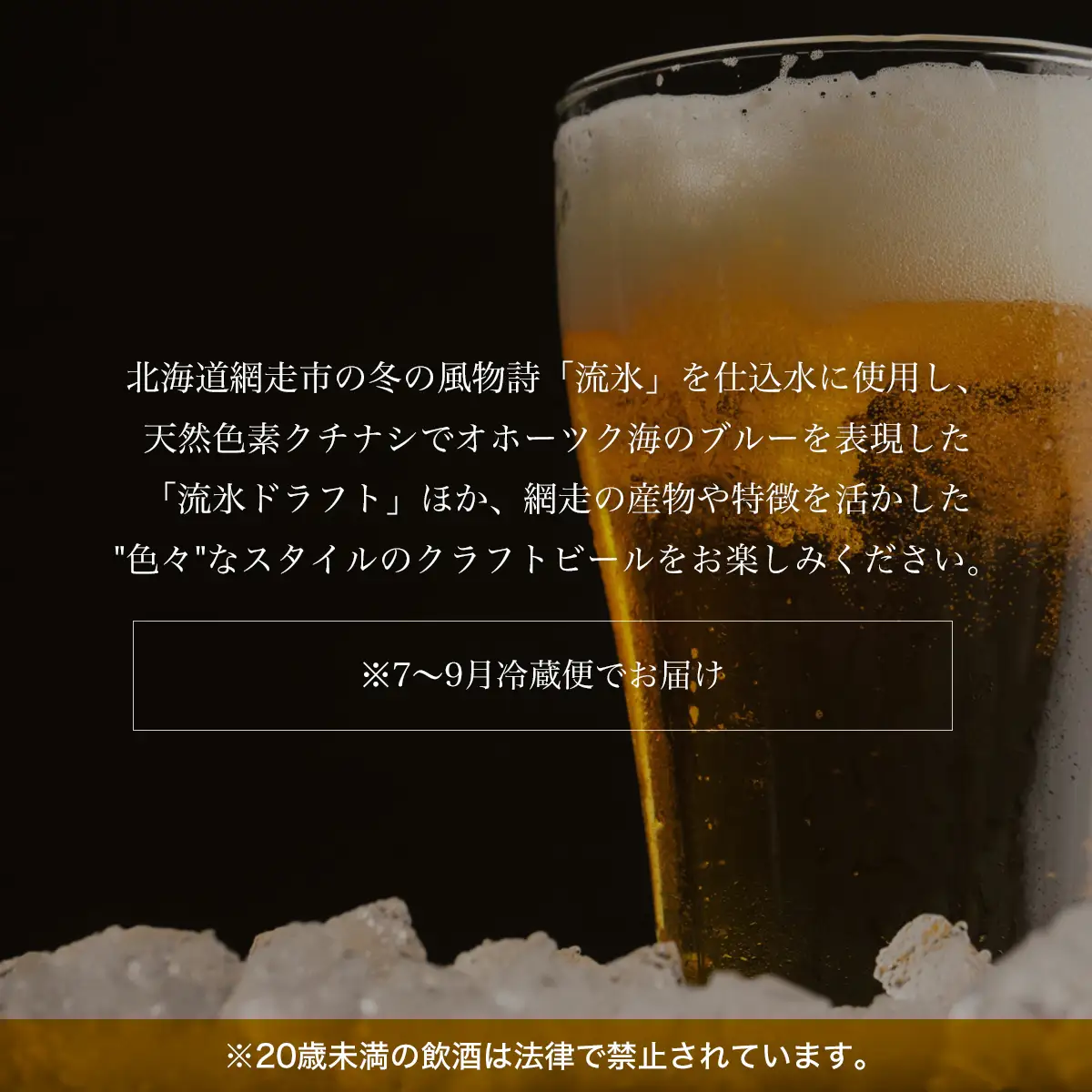 クラフトビール 網走ビール8本セット(発泡酒)  ABH060 | クラフトビール