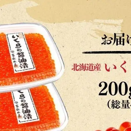 いくら醤油漬け400g（200g×2） いくら イクラ 醤油漬け いくら醤油漬け おつまみ 海鮮 海産物 魚介 魚介類 惣菜 おかず ごはんのお供 冷凍 新潟 