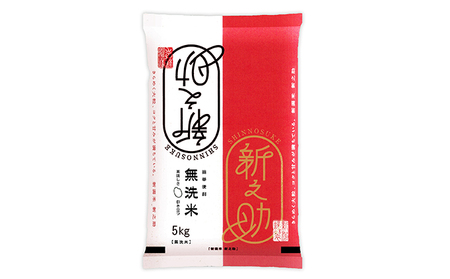 無洗米 新潟産 新之助 5kg 3ヵ月 定期 5kg 定期便 産地直送