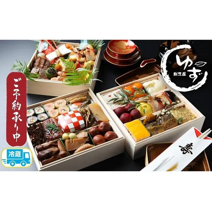 割烹屋ゆずの手作りおせち三段重【数量限定贅沢おせち】冷蔵4人前5人前