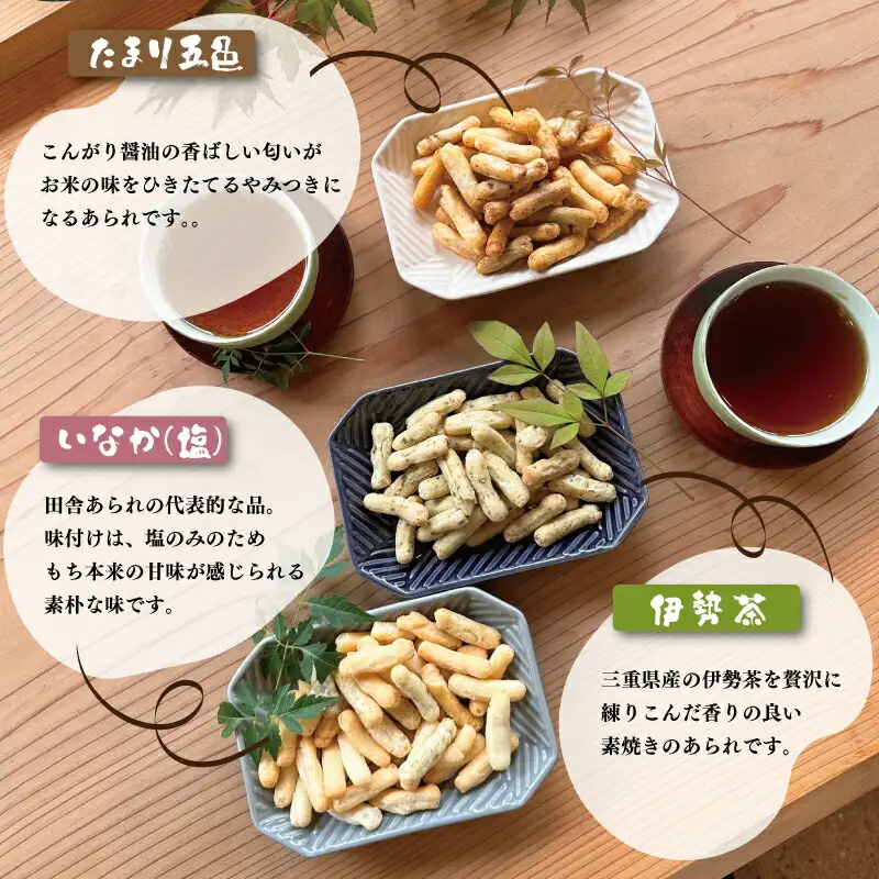 こだわりの無添加 伊勢あられ ３種 お菓子 おやつ 茶菓子 ギフト プレゼント 贈り物 焼き菓子 昔 なつかしい お茶漬け 県民ショー いなか 田舎 田舎あられ 三重