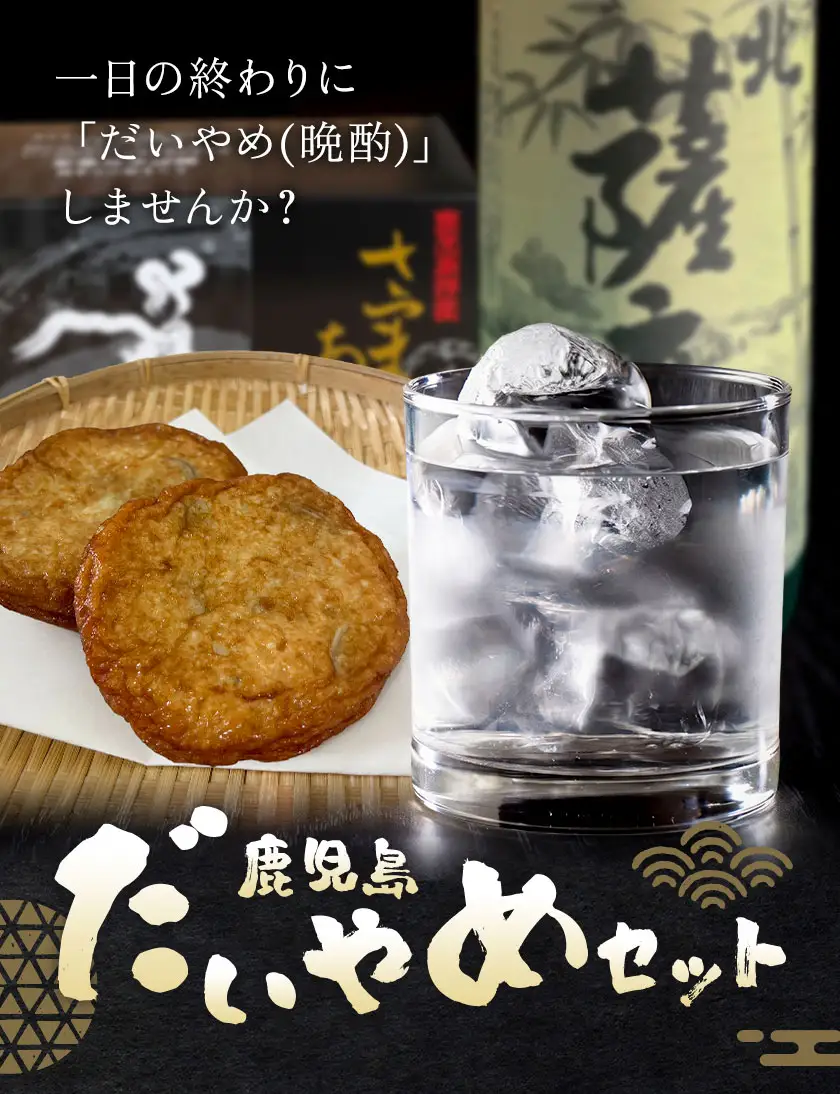 酒 焼酎 芋焼酎 さつま揚げ 鹿児島 だいやめ セット ぼっけもん 900ml さつま揚げ 12個(3種入り) さつま町観光特産品協会《30日以内に出荷予定(土日祝除く)》鹿児島県 さつま町 晩酌 セット おつまみ ご当地グルメ お取り寄せ