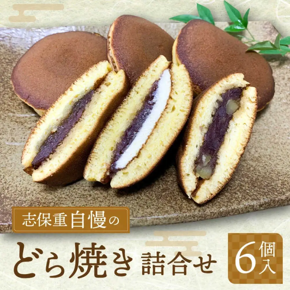 志保重自慢のどら焼き詰合せ 6個入り［Y-022002］ [BFBF007] 【配送不可地域：北海道・沖縄・離島】 