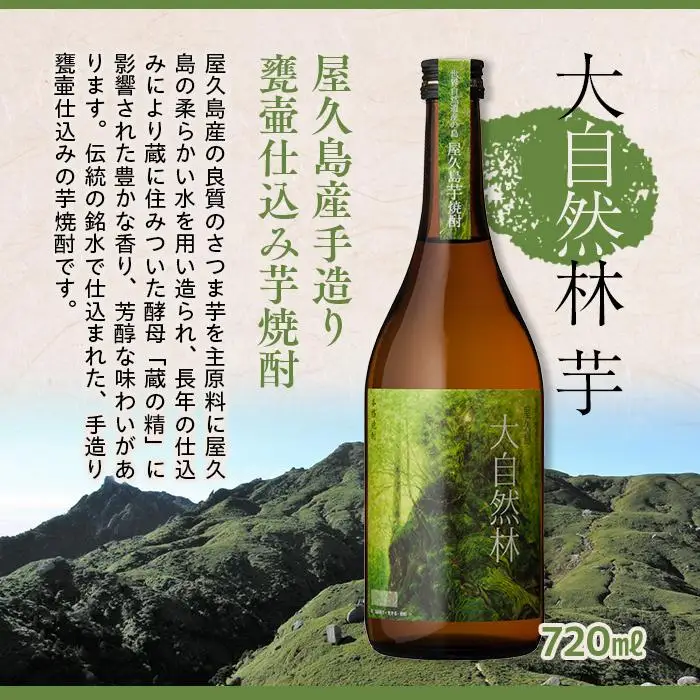 屋久島 大自然林 芋 720ml 1本（本格芋焼酎）＜本坊酒造 屋久島伝承蔵＞