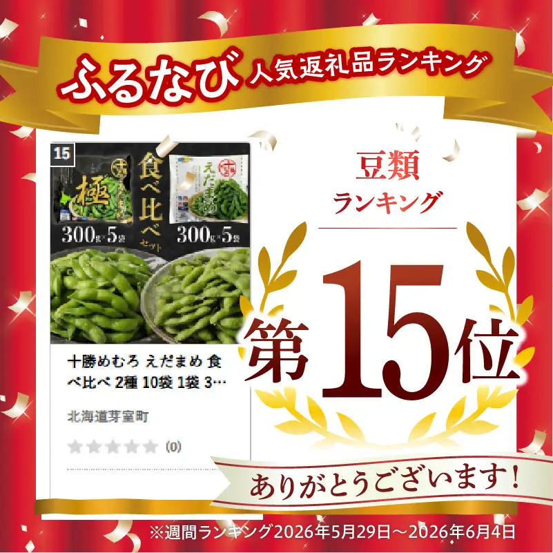 枝豆 2種 300g 10袋 計3kg 冷凍 北海道 芽室町 枝豆
