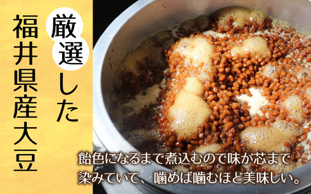 【県内産大豆使用】今庄がんこ豆 計720g  煮豆 惣菜