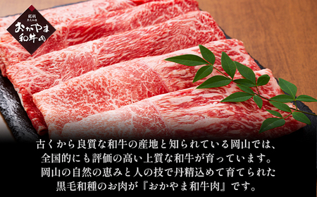 おかやま 和牛肉 A4等級以上 ロース しゃぶしゃぶ  用 約450g 牛肉