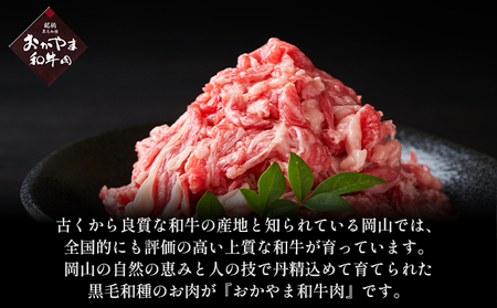 おかやま 和牛肉 A4等級以上 切り落とし 約1.2kg（300g×4パック） 牛肉