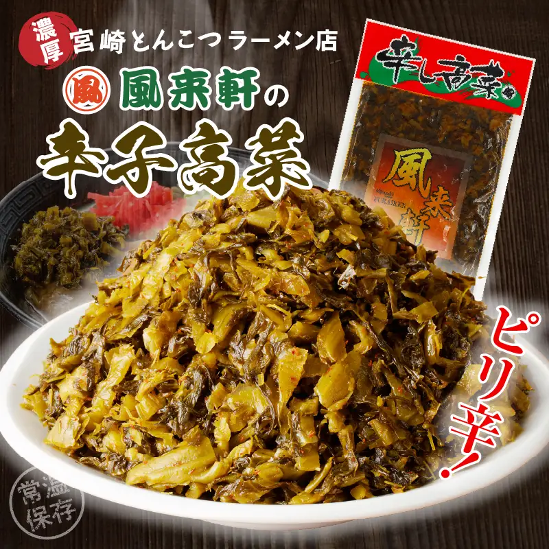 濃厚とんこつ風来軒 辛子高菜（常温）250g×1袋 辛子高菜 高菜 漬物