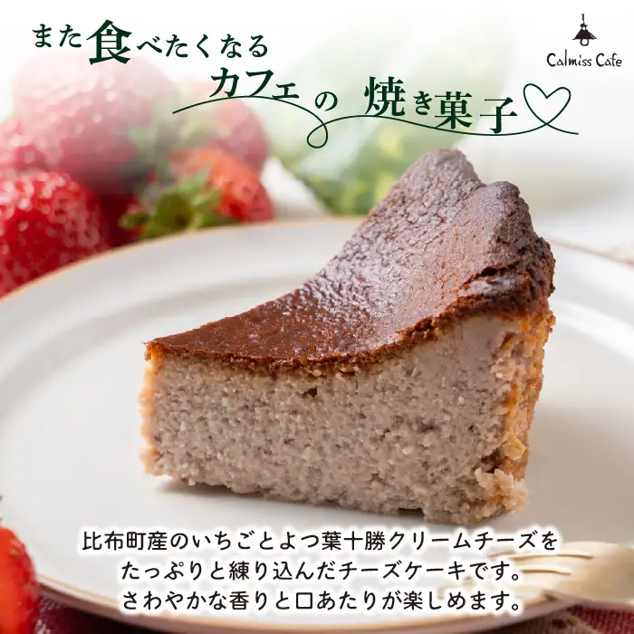 いちごバスクチーズケーキ （約14cm）【Calmiss Cafe】スイーツ デザート おやつ お菓子 焼き菓子 洋菓子 お取り寄せ 冷凍 北海道 比布町 ぴっぷ 1016-002