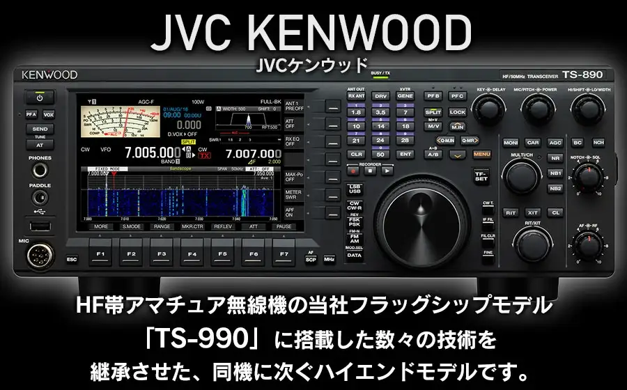 アマチュア無線機 HF/50MHz 50W  3アマ免許（TS-890D）　株式会社ＪＶＣケンウッド