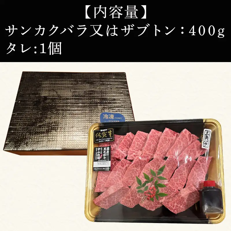 佐賀牛焼肉用特選カルビ 400g タレ付き