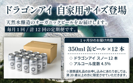 オーガニックビール ドラゴンアイ 「スノー」 350ml缶×12本セット 12ヶ月定期便 暁ブルワリー ／ クラフトビール 地ビール ペールエール 缶ビール ビール 晩酌 宅飲み 家飲み 飲み会 BBQ バーベキュー キャンプ 自宅用 家庭用 手土産 岩手県 八幡平市