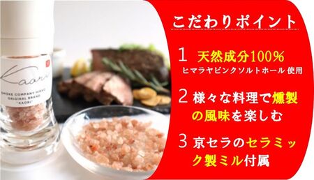 スモークソルト詰め替え用 (4パック) セラミック製ミル付【Kaori-熏】くん液不使用 無添加で作る燻製マイスターの技と味 燻製岩塩 結晶塩 [0541]
