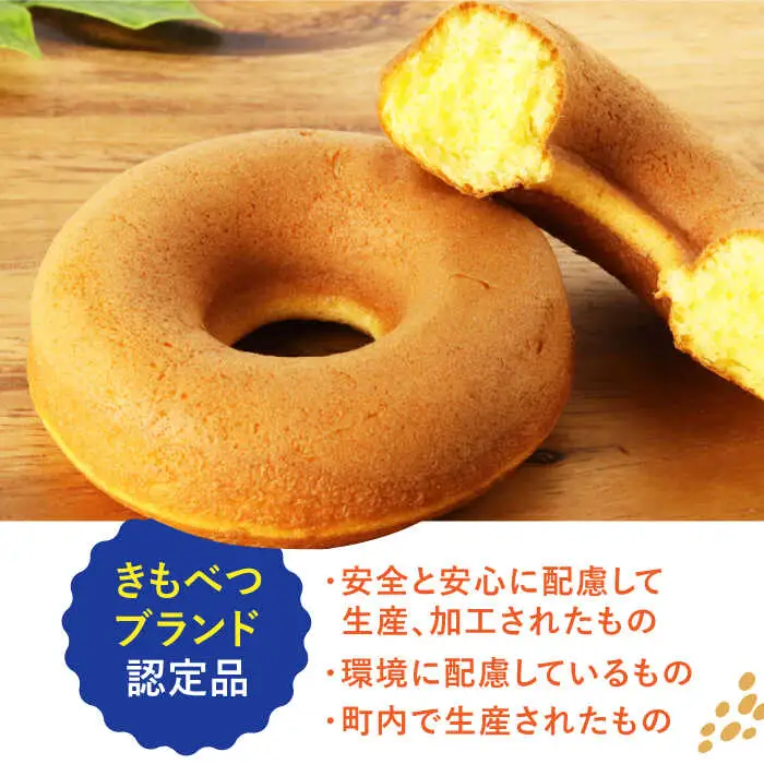 きもべつブランド認定品 焼きドーナツ 10個 スイーツ お菓子 焼菓子 常温配送 北海道 [AJAJ002]
