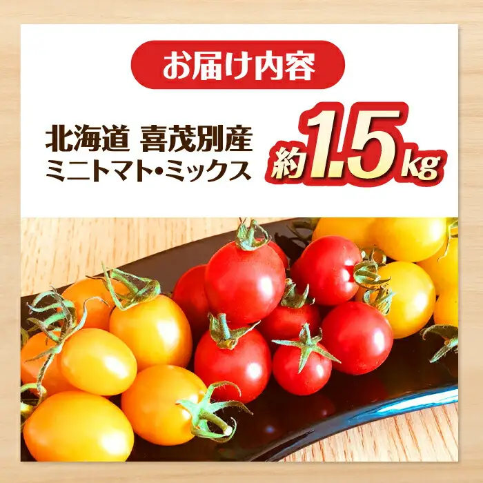 喜茂別産 ミニトマト 約1.5kg [AJAJ007] トマト 夏