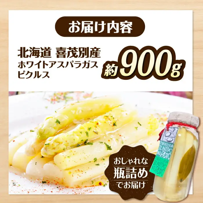 喜茂別産 ホワイトアスパラガス ピクルス 900g 以上 野菜 冷蔵配送 産地直送 北海道 [AJAJ009]