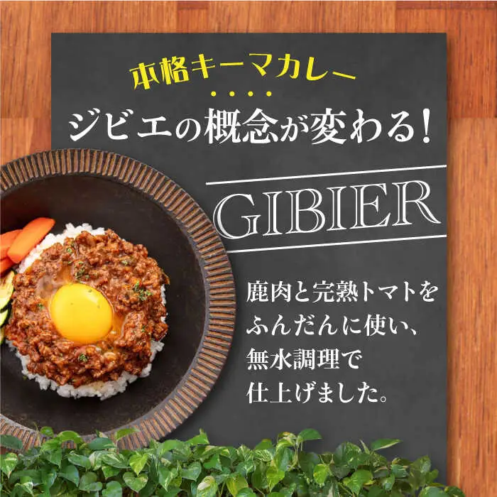 エゾ鹿 本格 キーマカレー  5食 ジビエ  スパイス 鹿肉 無水調理 パック 冷凍配送 北海道 [AJAO003]
