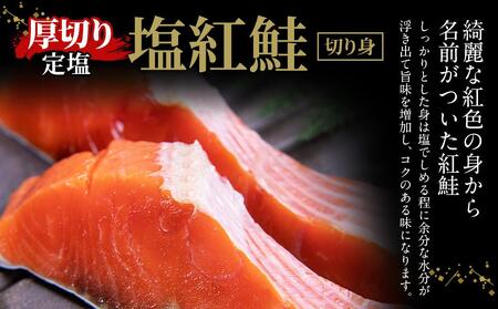 厚切り 定塩 塩紅鮭 切り身 20切 計約1.5kg 鮭 紅鮭 しゃけ 切身 北海道 鮭鮭鮭