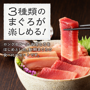 F5 お宝丼セット 天然鉢中とろ・赤身・ねぎとろ F5 (a14-047)
