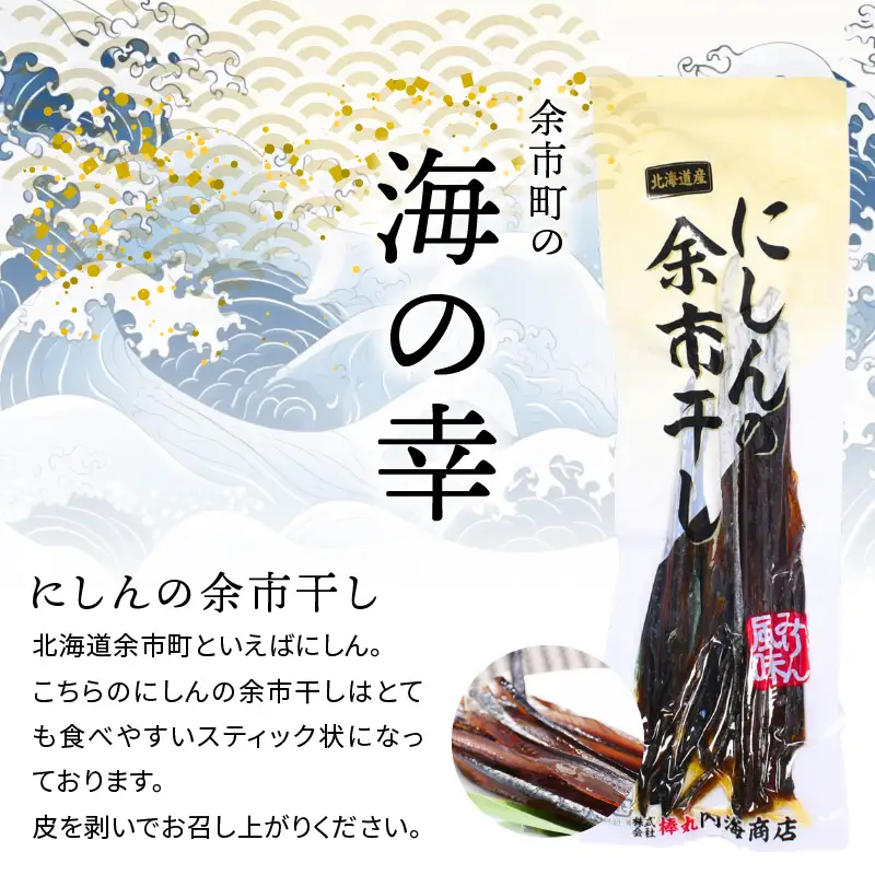 おつまみにうれしい！「にしんの余市干し」にしん おつまみ おやつ 夜食 魚介類 北海道 余市町_Y034-0129