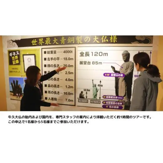 《 案内付き 》 牛久大仏 胎内 拝観 ツアー ※ 平日限定 ※ （ 5名様まで ）