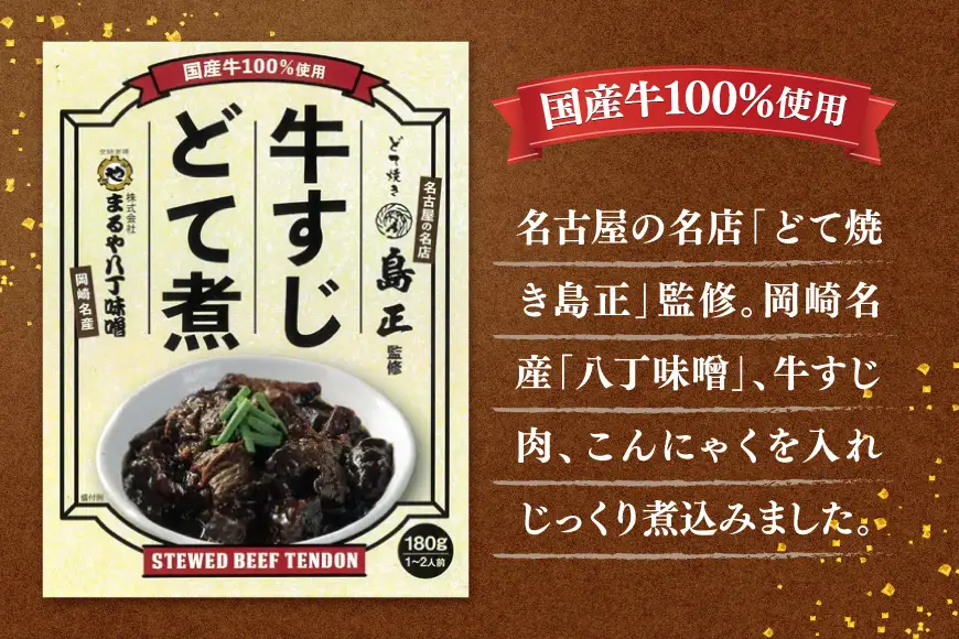 どて煮 まるや八丁味噌 2種 3個 計6個 詰め合わせ