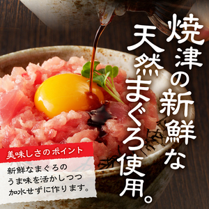 焼津の天然まぐろたたき ねぎとろ キハダマグロメバチマグロのみ使用 F6 (a11-134)