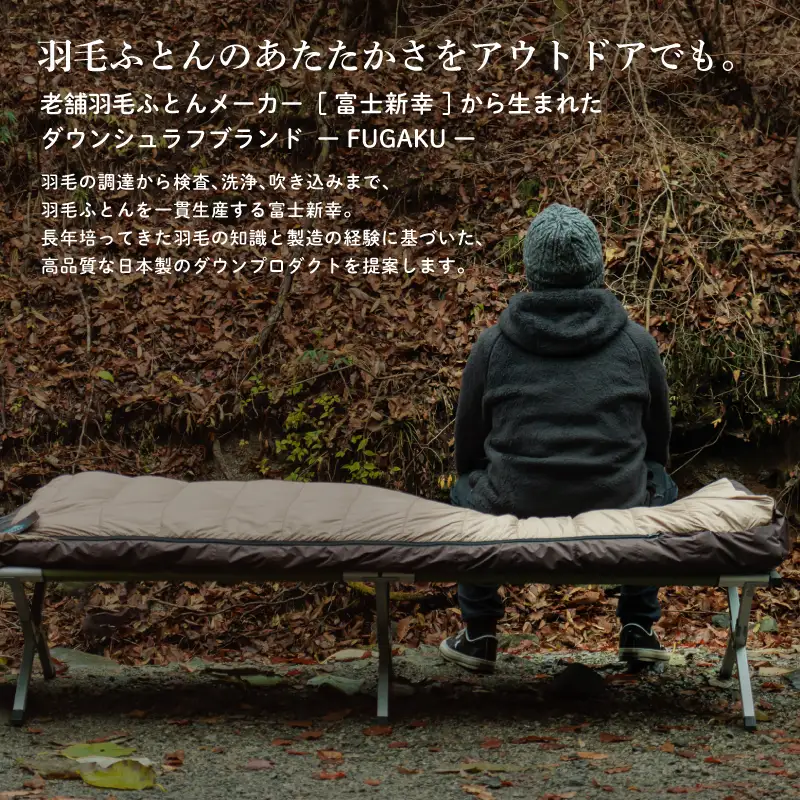 【FUGAKU】ENVELOPE SLEEPING BAG封筒型寝袋 ダウンシュラフ ベージュ※着日指定不可 DSI063　