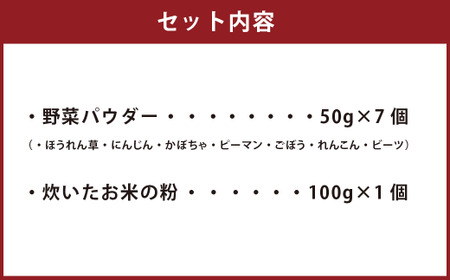 VEGEMARI パーフェクト セット 野菜 パウダー 離乳食 介護食 健康 サポート 栄養 お米の粉