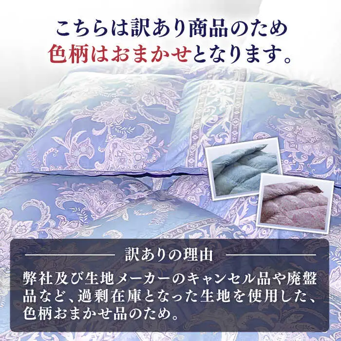 【訳あり】羽毛布団 クイーン マザーダックダウン90% 1.8kg (色柄おまかせ) [JDH102]