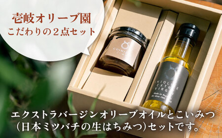 壱岐産 エクストラバージンオリーブオイル ・こいみつ（日本ミツバチの生はちみつ） セット 《壱岐市》【壱岐オリーブ園】 オリーブ オリーブオイル 和蜂 二ホンミツバチ [JDU021] 34000 34000円 九州