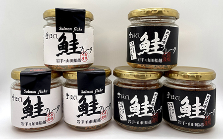 手ほぐし鮭フレーク 70g×6本 三陸産 鮭フレーク (3本×2種類)
