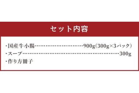 国産牛 小腸 (300g×３セット） もつ鍋