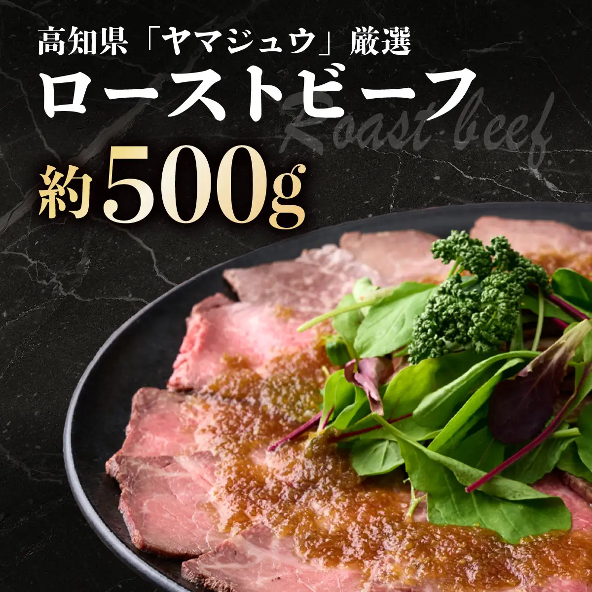 黒毛和牛ローストビーフ（スライス済）５００g