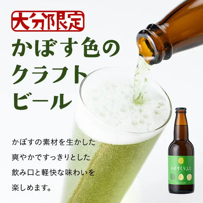 大分限定 かぼすくらふと ビンセット(合計2.64L・330ml×8本)酒 お酒 かぼす カボス ビール クラフトビール 特産品 地域限定 大分県産【104303600】【山添産業】