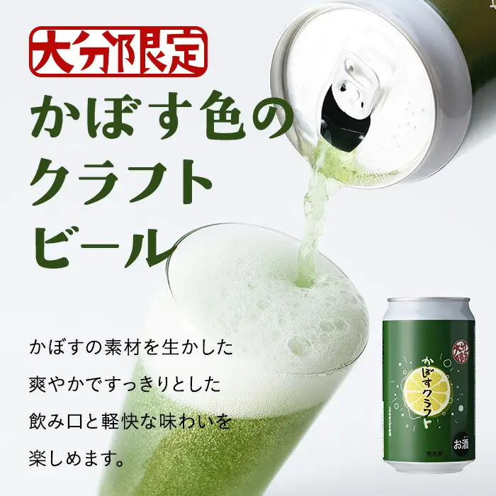 大分限定 かぼすくらふと缶(計2.8L・350ml×8本)酒 お酒 かぼす カボス ビール クラフトビール 特産品 地域限定 大分県産【104301900】【山添産業】