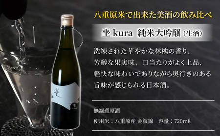 幻の酒米「金紋錦」で醸す ブランド 日本酒「坐kura　純米大吟醸」生・火入れ飲み比べ｜信州 