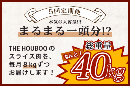 THE HOUBOQ 豚肉【定期便 5回配送】まるまる一頭分【スライス加工】 HB-99